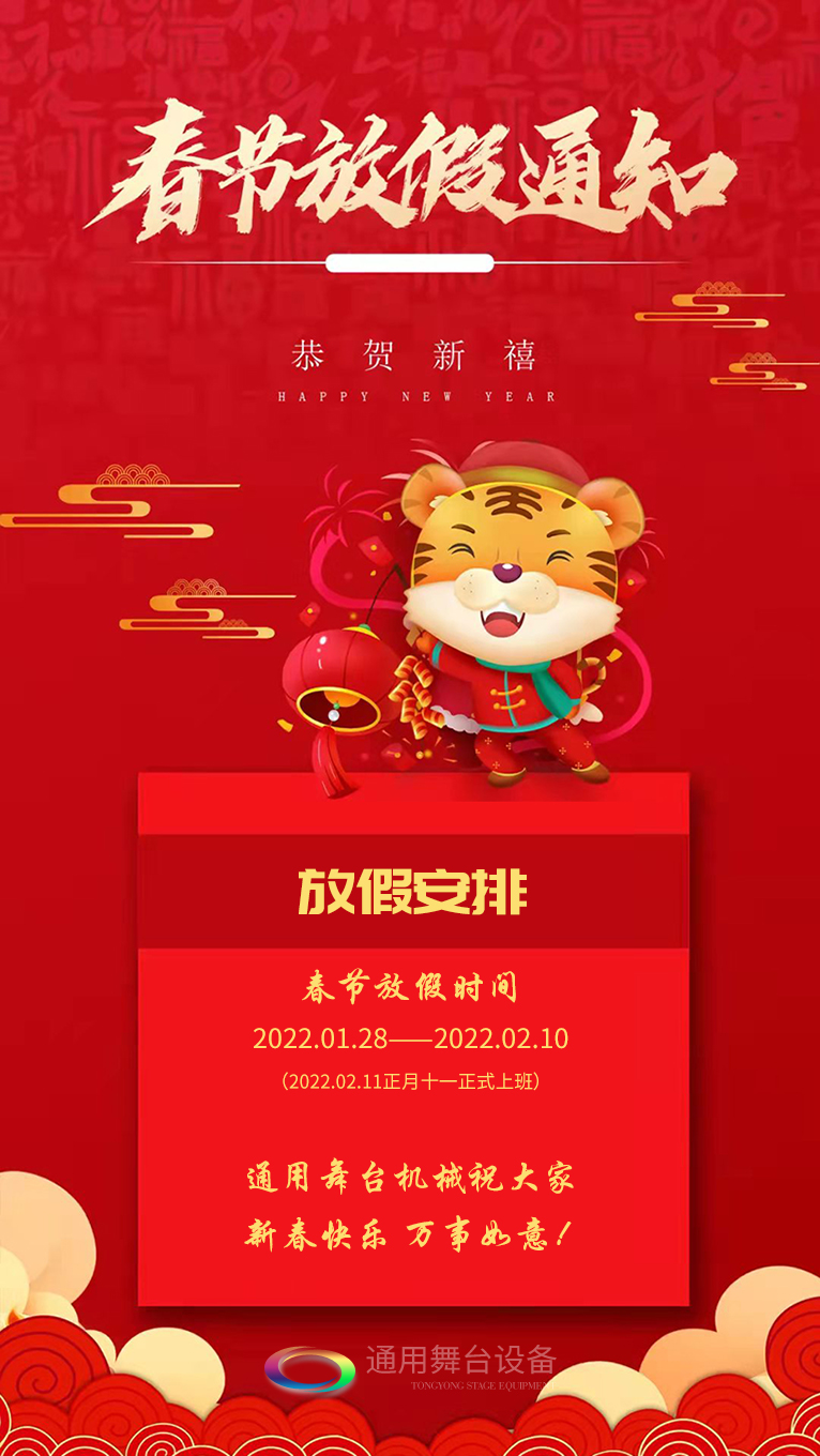 泰州通用舞臺、舞臺阻燃幕布祝廣大新老用戶新春快樂！萬事如意?。。? />
</p>
<p>
	泰州通用舞臺、<strong>舞臺阻燃幕布</strong>祝廣大新老客戶新春快樂！萬事如意?。?！<br />
 <br />
     泰州通用舞臺、舞臺阻燃幕布春節(jié)放假通知
</p>
<p>
	放假安排：2022.01.28——2022.02.10（2022.02.11正月十一正式上班）<br />
     泰州通用舞臺、舞臺阻燃幕布祝大家新春快樂！萬事如意?。。?
</p>
		</div>
        
<div   id=