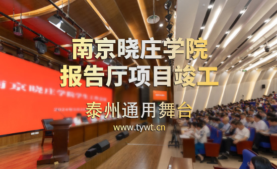 江蘇省南京曉莊學院報告廳項目順利通過竣工驗收 項目包括：聲學、燈光、舞臺阻燃幕布等